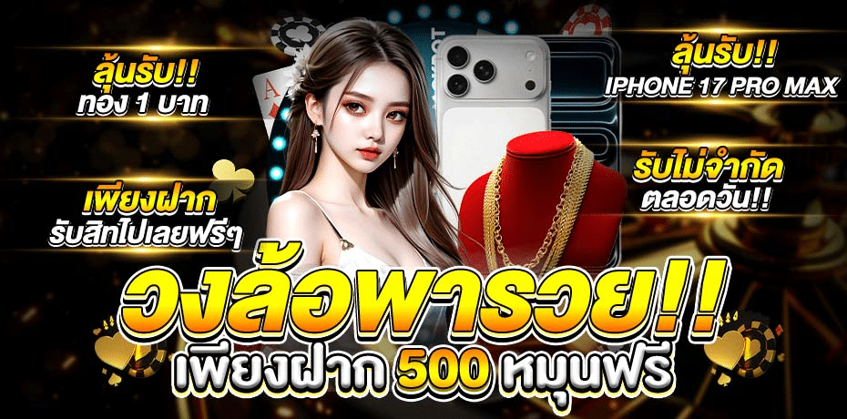 วงล้อพารวย